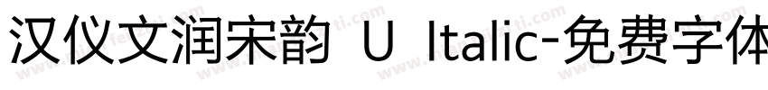 汉仪文润宋韵 U Italic字体转换